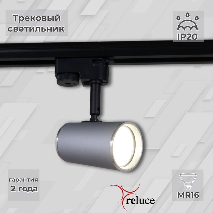 Трековый однофазный светильник Reluce 06303-9.3-001RN MR16 SL+CR Трековый однофазный светильник Reluce 06303-9.3-001RN MR16 SL+CR