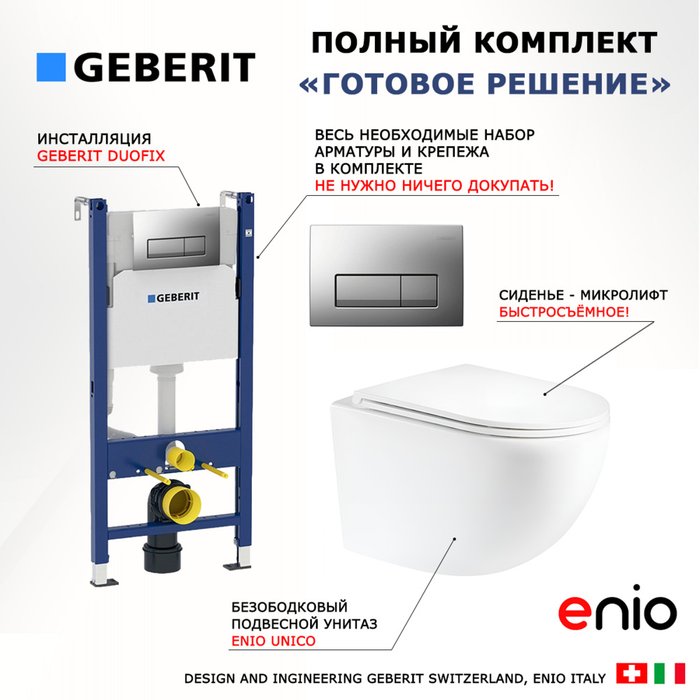 Комплект 3 в 1 инсталляция Duofix