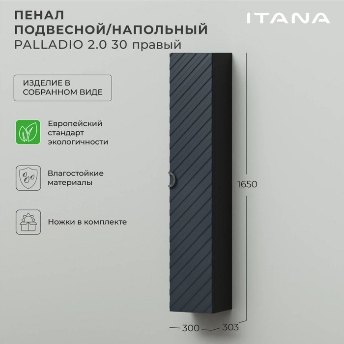 Пенал подвесной-напольный Palladio 30 цвета Маренго софт правый - лучшие Пеналы для ванной комнаты в INMYROOM Пенал подвесной-напольный Palladio 30 цвета Маренго софт правый - лучшие Пеналы для ванной комнаты в INMYROOM