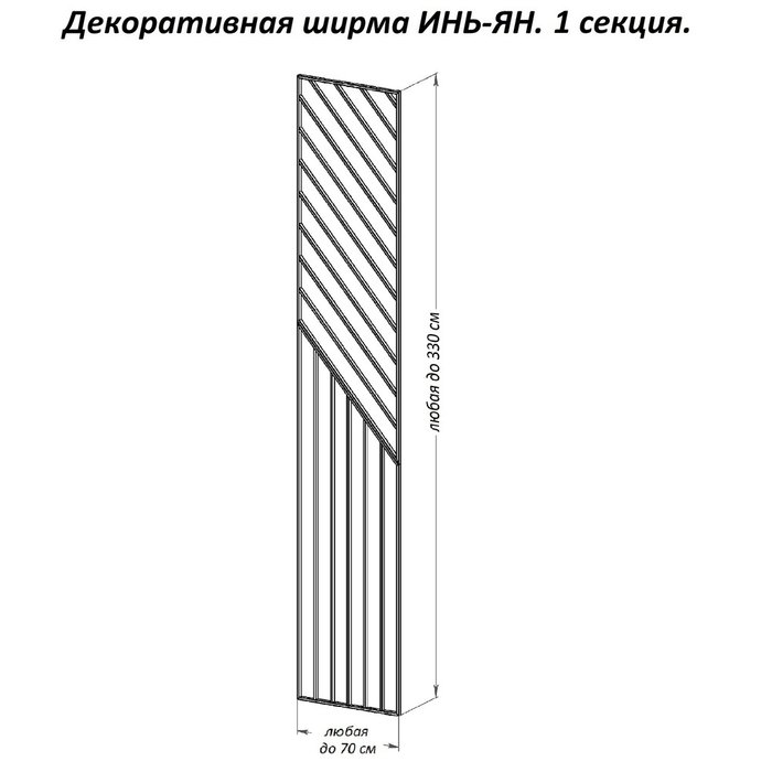 Декоративная ширма Инь-Ян 70х330 черного цвета - лучшие Ширмы в INMYROOM
