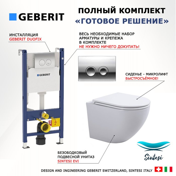 Комплект 3 в 1 инсталляция Duofix
