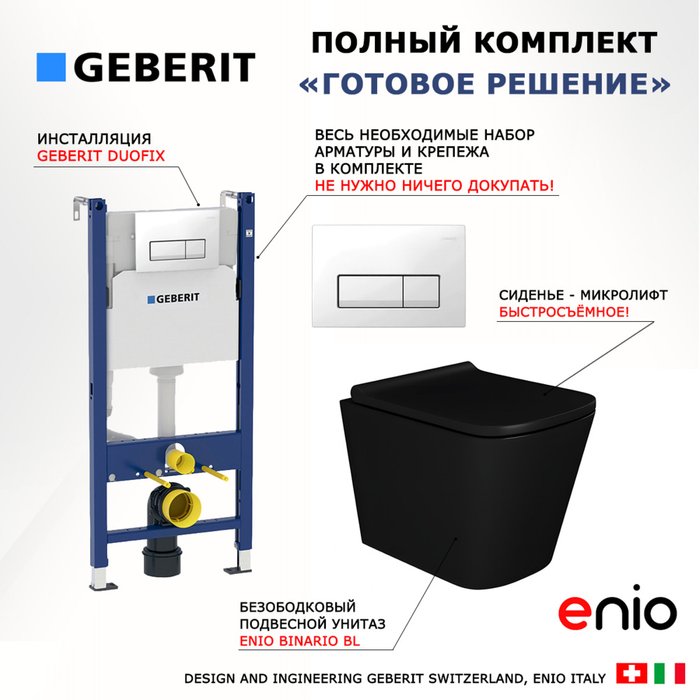 Комплект 3 в 1 инсталляция Duofix