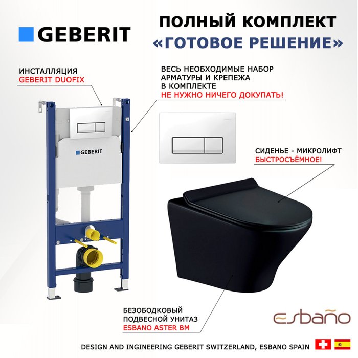 Комплект 3 в 1 инсталляция Duofix