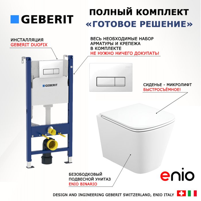Комплект 3 в 1 инсталляция Duofix