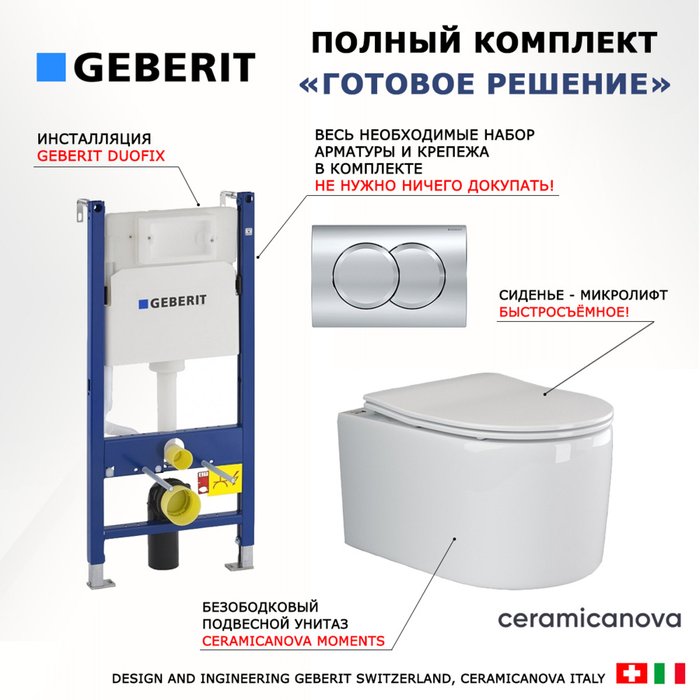 Комплект 3 в 1 инсталляция Duofix