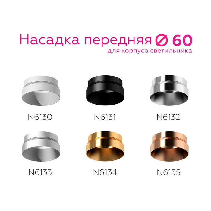 Насадка передняя для корпуса светильника Ambrella DIY Spot N6134 - купить Основания для освещения по цене 760.0