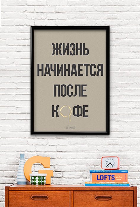 Принт «Жизнь начинается с кофе» by Павел Шиманский - купить Принты по цене 1290.0