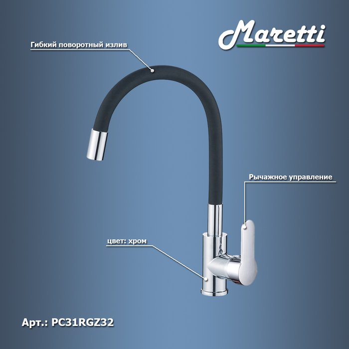 Смеситель для кухни с гибким изливом Maretti Project PC31RGZ32, хром/черный - лучшие Смесители для кухни в INMYROOM Смеситель для кухни с гибким изливом Maretti Project PC31RGZ32, хром/черный - лучшие Смесители для кухни в INMYROOM
