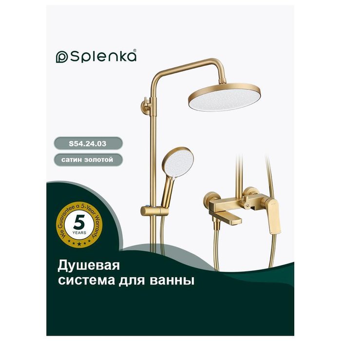 Душевая система Splenka S54.24.03, сатин золотой - лучшие Душевые стойки в INMYROOM
