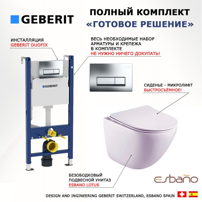 Комплект 3 в 1 инсталляция Duofix