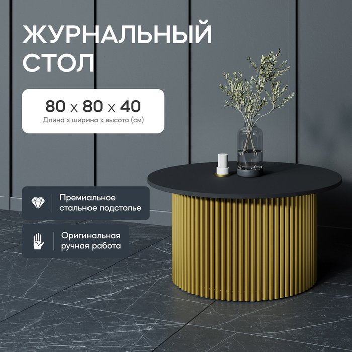 Журнальный стол Trubis Wood M 80 черно-золотого цвета - купить Журнальные столики по цене 29900.0