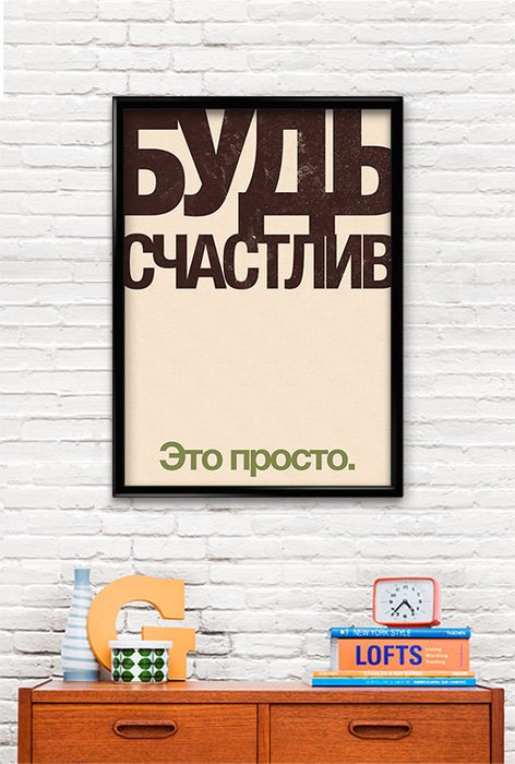 Принт «Будь счастлив» by Павел Шиманский - купить Принты по цене 1290.0