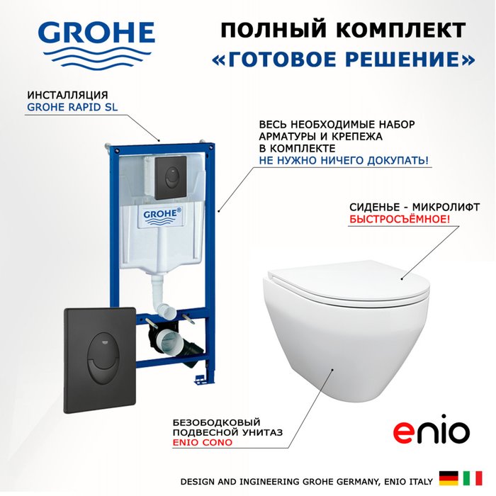 Комплект 3 в 1 инсталляция Rapid SL