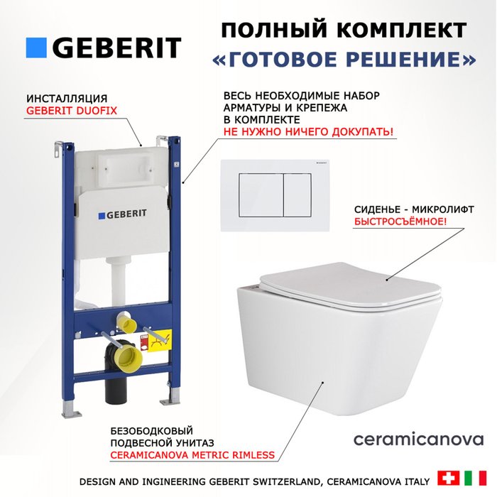 Комплект 3 в 1 инсталляция Duofix