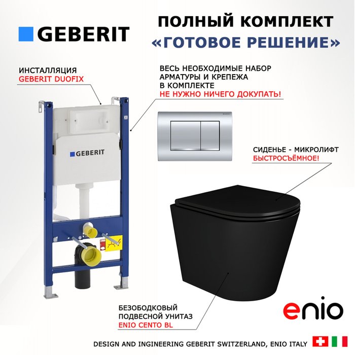 Комплект 3 в 1 инсталляция Duofix Комплект 3 в 1 инсталляция Duofix