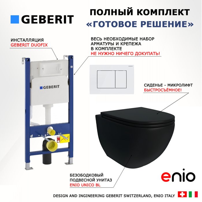 Комплект 3 в 1 инсталляция Duofix