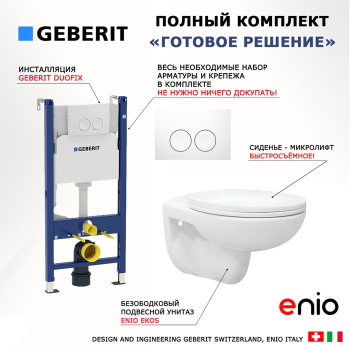 Комплект 3 в 1 инсталляция Duofix