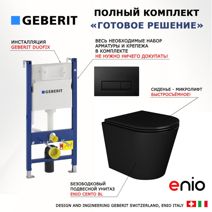 Комплект 3 в 1 инсталляция Duofix Комплект 3 в 1 инсталляция Duofix