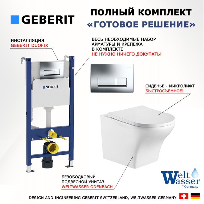 Комплект 3 в 1 инсталляция Duofix