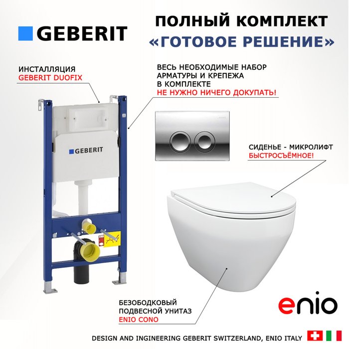 Комплект 3 в 1 инсталляция Duofix