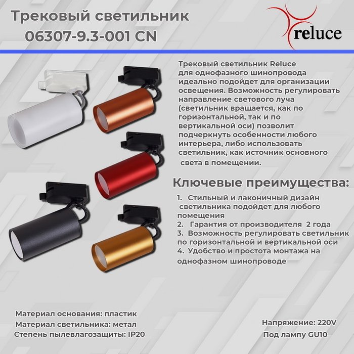 Трековый однофазный светильник Reluce 06307-9.3-001CN GU10 SWT - купить Трековые светильники по цене 640.0 Трековый однофазный светильник Reluce 06307-9.3-001CN GU10 SWT - купить Трековые светильники по цене 640.0