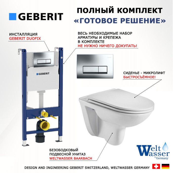 Комплект 3 в 1 инсталляция Duofix