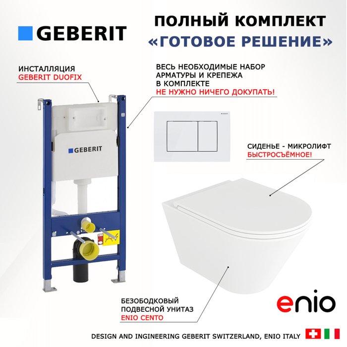 Комплект 3 в 1 инсталляция Duofix