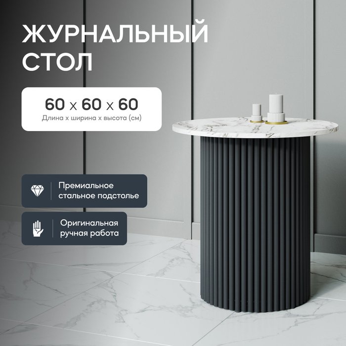 Журнальный стол Trubis Wood S 60 с металлическим чёрным подстольем и столешницей белый мрамор - купить Журнальные столики по цене 24900.0