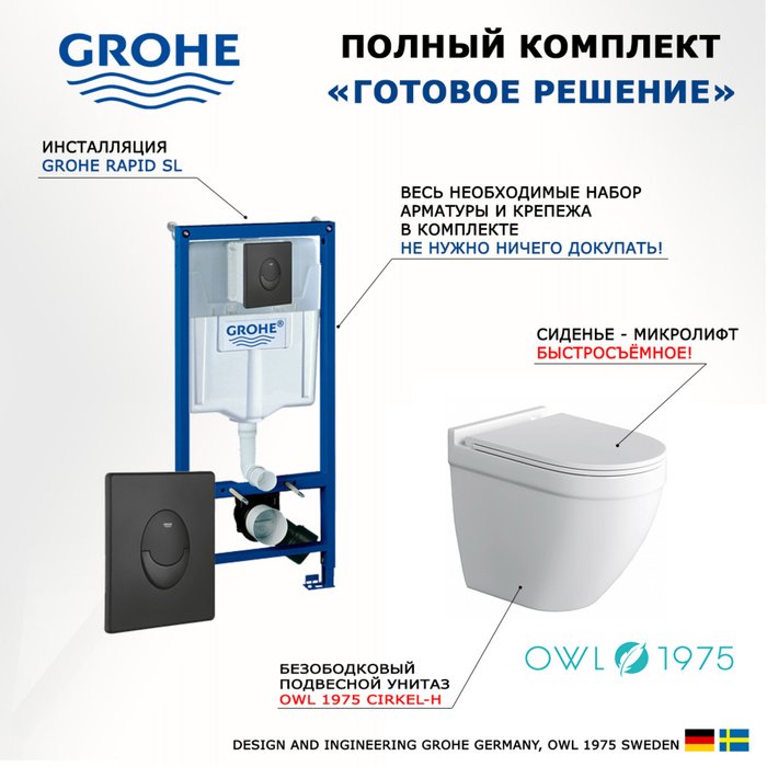 Комплект 3 в 1 инсталляция Rapid SL