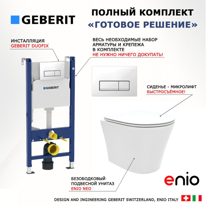 Комплект 3 в 1 инсталляция Duofix