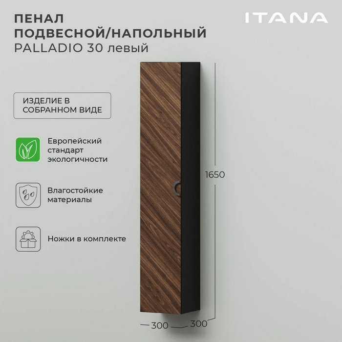 Пенал подвесной-напольный Palladio 30 цвета Дуб Бурбон левый - лучшие Пеналы для ванной комнаты в INMYROOM