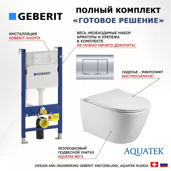 Комплект 3 в 1 инсталляция Duofix