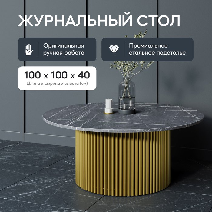 Журнальный столик Trubis Wood M 100 с металлическим золотым подстольем и столешницей тёмный мрамор - лучшие Журнальные столики в INMYROOM