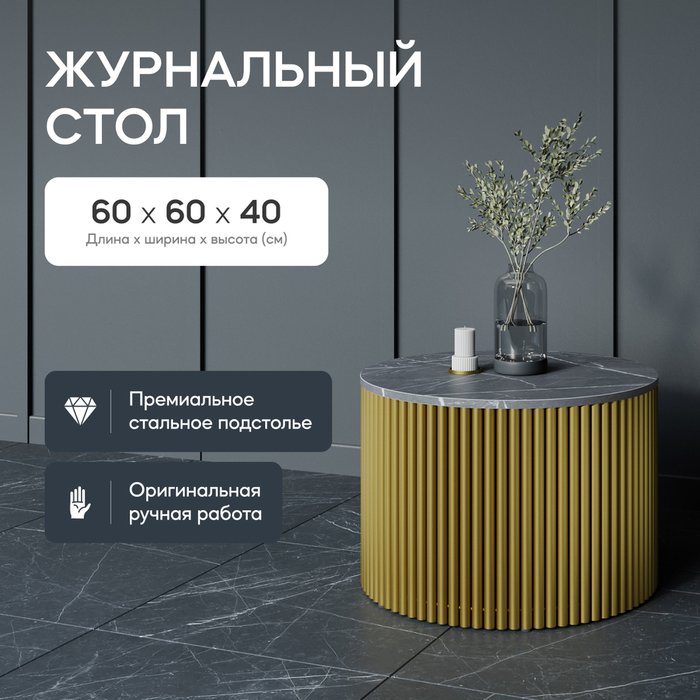 Журнальный стол Trubis Wood M 60 с металлическим золотым подстольем и столешницей тёмный мрамор - купить Журнальные столики по цене 27900.0