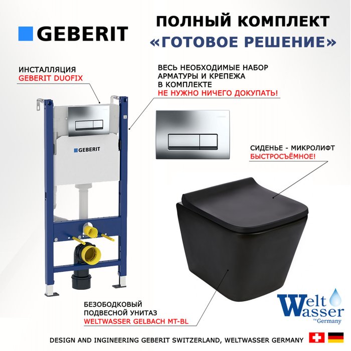 Комплект 3 в 1 инсталляция Duofix