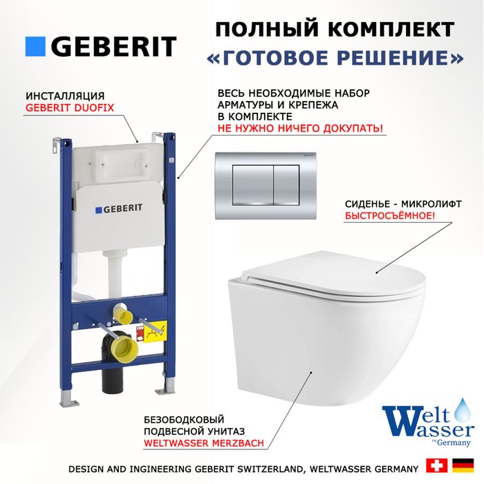 Комплект 3 в 1 инсталляция Duofix