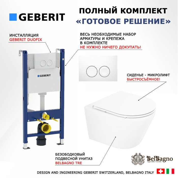 Комплект 3 в 1 инсталляция Duofix
