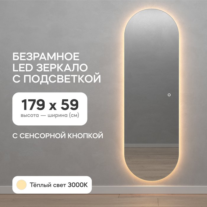 Овальное настенное зеркало Nolvis NF LED L 59х179 с тёплой подсветкой и с сенсорной кнопкой - купить Настенные зеркала по цене 20900.0