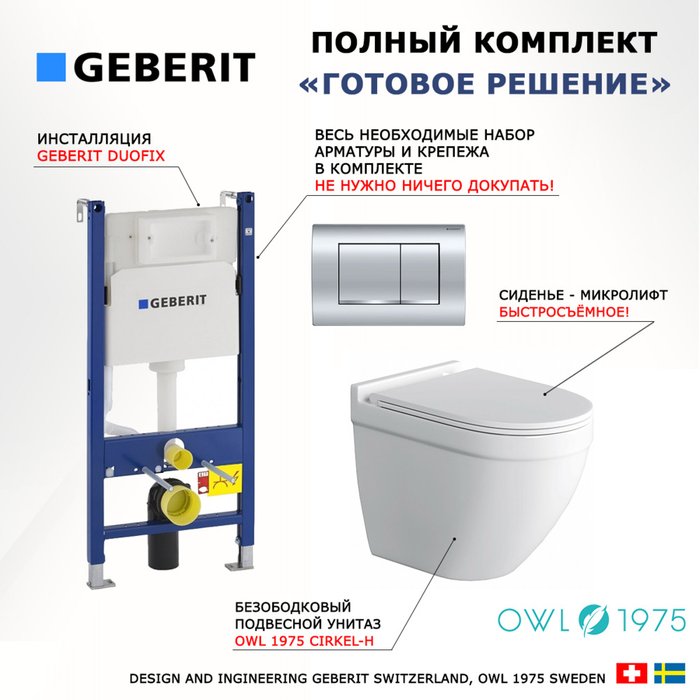 Комплект 3 в 1 инсталляция Duofix