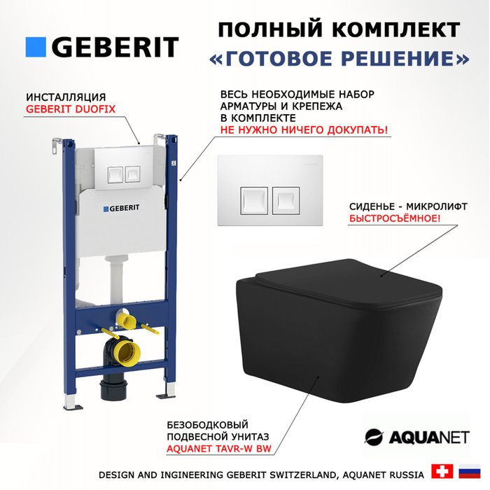Комплект 3 в 1 инсталляция Duofix