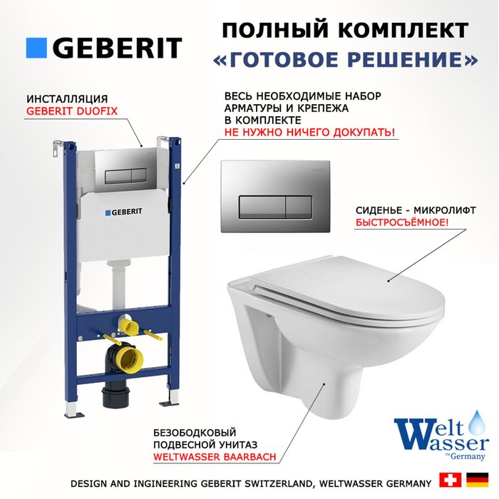 Комплект 3 в 1 инсталляция Duofix