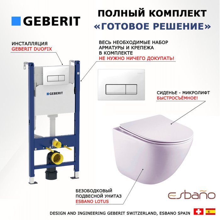 Комплект 3 в 1 инсталляция Duofix