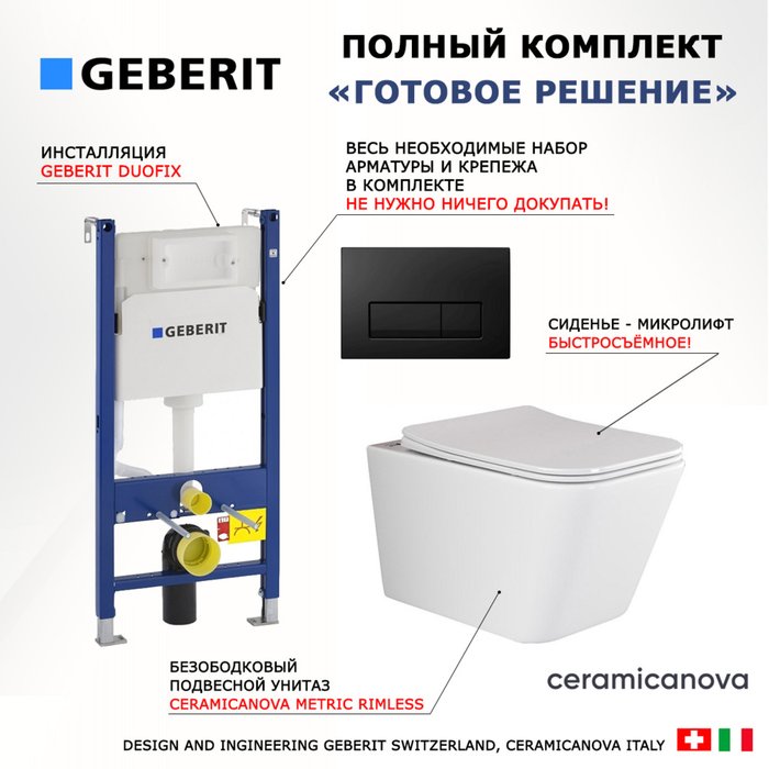 Комплект 3 в 1 инсталляция Duofix