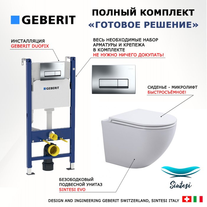 Комплект 3 в 1 инсталляция Duofix