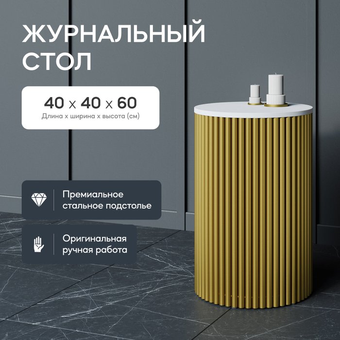 Кофейный стол Trubis Wood S 40 бело-золотого цвета - купить Кофейные столики по цене 22900.0