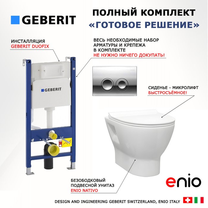 Комплект 3 в 1 инсталляция Duofix