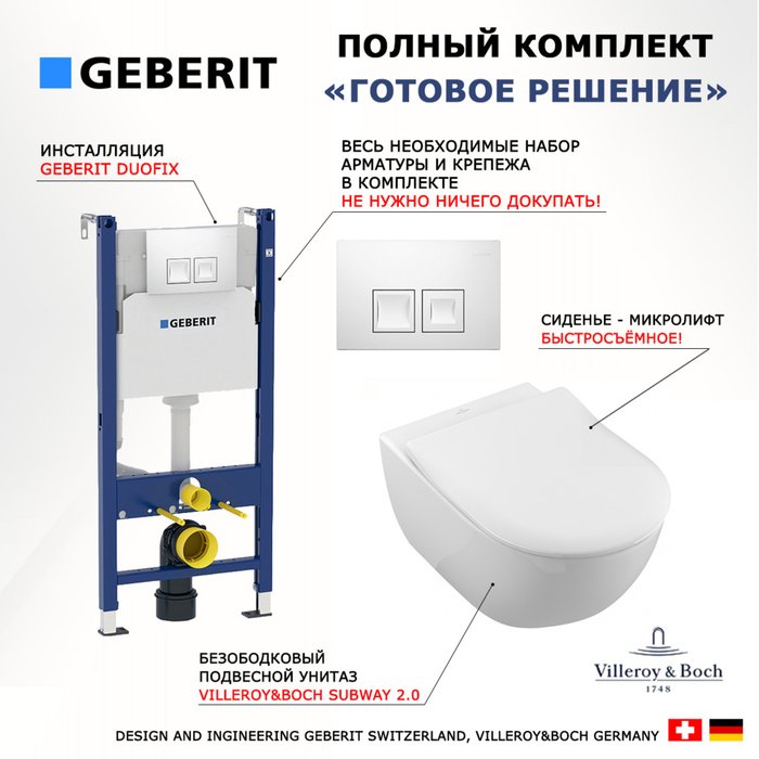 Комплект 3 в 1 инсталляция Duofix