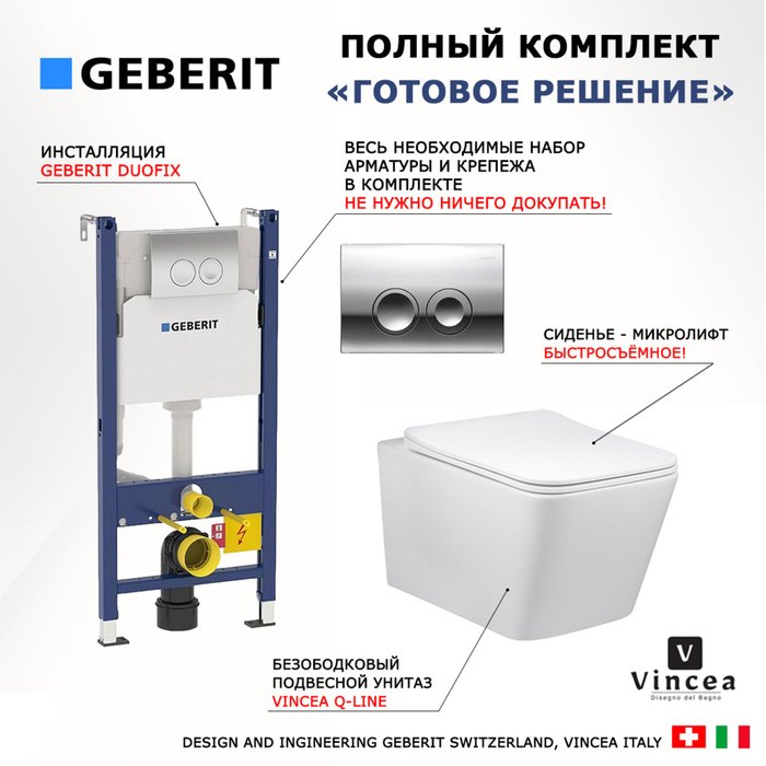 Комплект 3 в 1 инсталляция Duofix