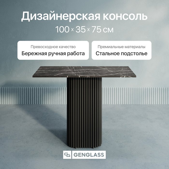 Консольный столик Trubis Wood 100 с металлическим чёрным подстольем и столешницей тёмный мрамор - купить Консоли по цене 25900.0 Консольный столик Trubis Wood 100 с металлическим чёрным подстольем и столешницей тёмный мрамор - купить Консоли по цене 25900.0