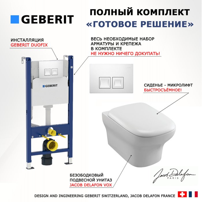 Комплект 3 в 1 инсталляция Duofix